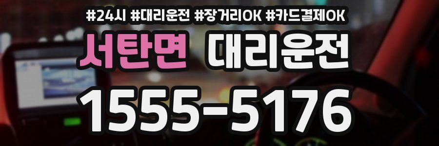 서탄면 대리운전
