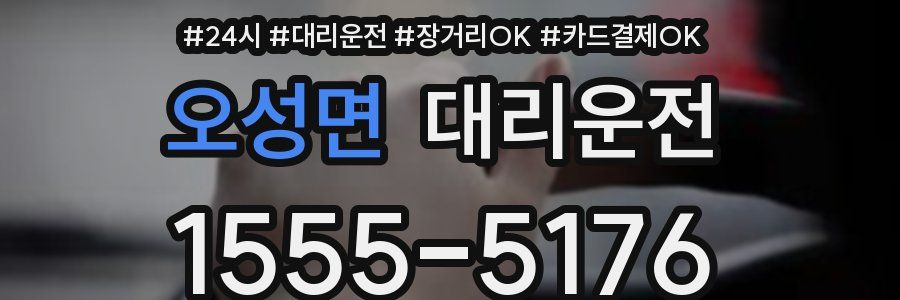 오성면 대리운전