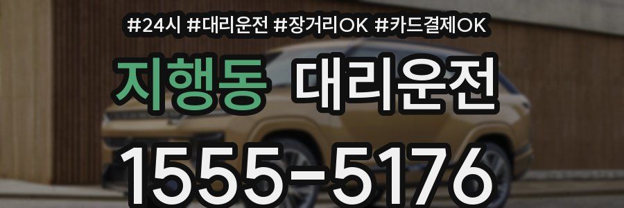 지행동 대리운전