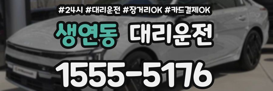 생연동 대리운전