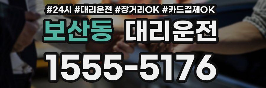 보산동 대리운전