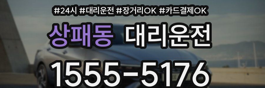 상패동 대리운전