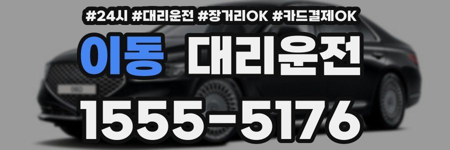 이동 대리운전