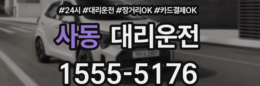 사동 대리운전