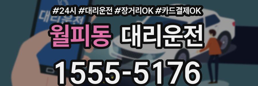 월피동 대리운전