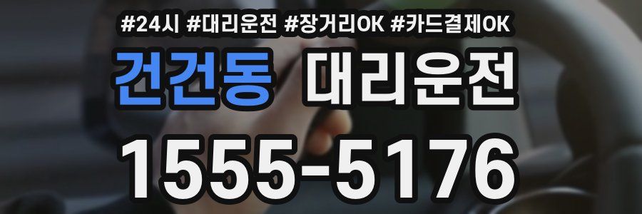 건건동 대리운전