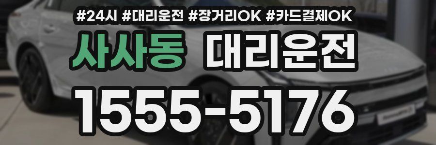 사사동 대리운전