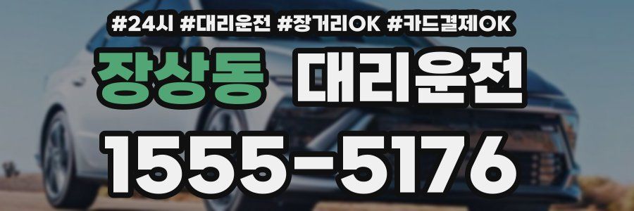 장상동 대리운전