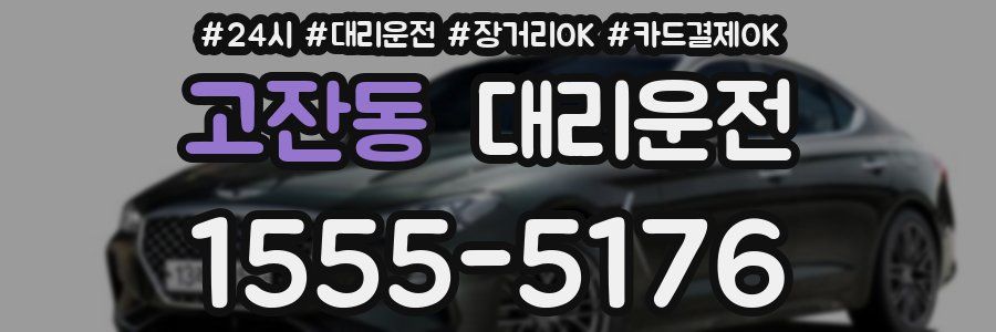 고잔동 대리운전