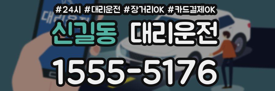신길동 대리운전