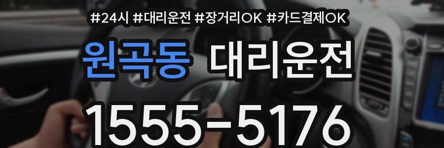 원곡동 대리운전