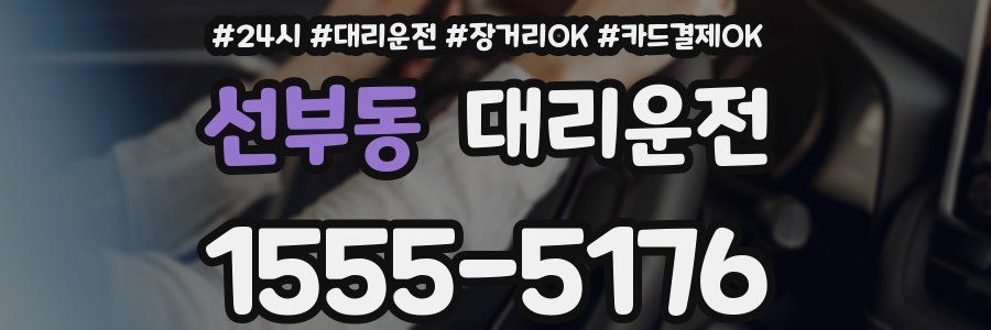 선부동 대리운전