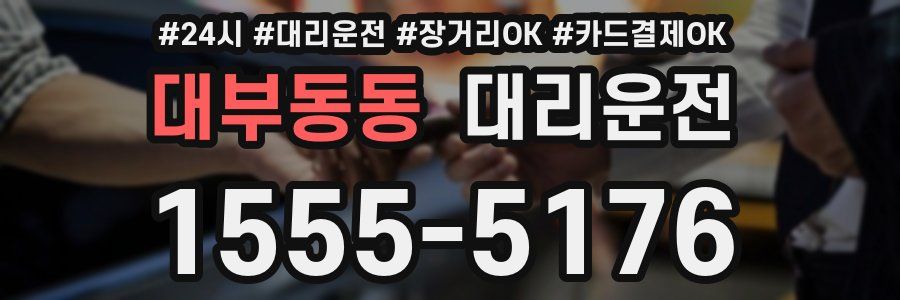 대부동동 대리운전