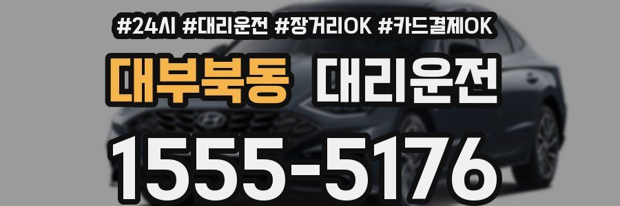 대부북동 대리운전