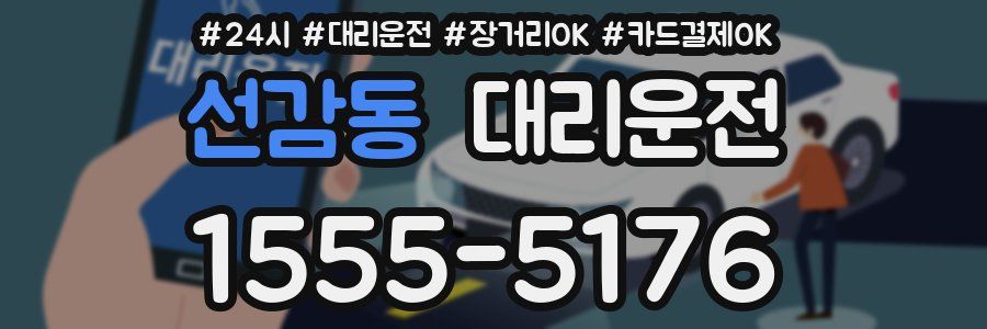 선감동 대리운전