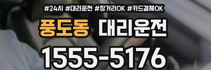 풍도동 대리운전