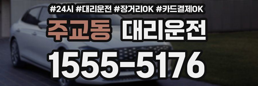 주교동 대리운전