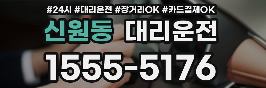 신원동 대리운전