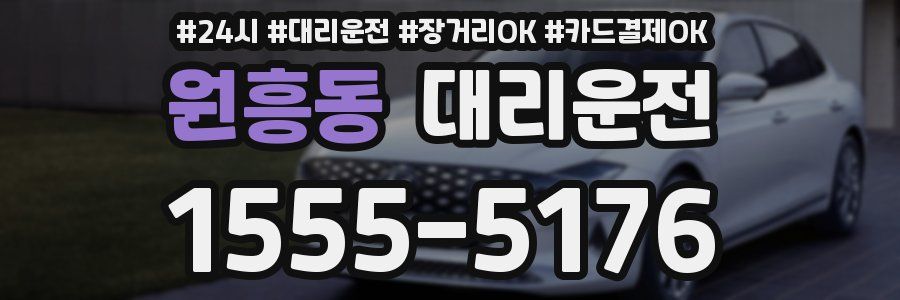 원흥동 대리운전