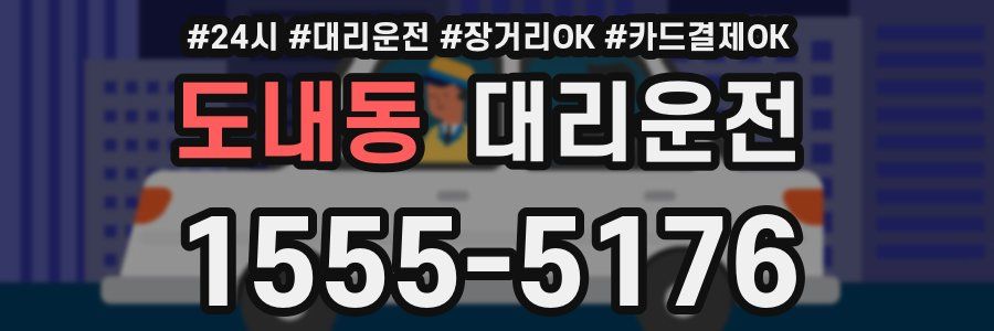 도내동 대리운전