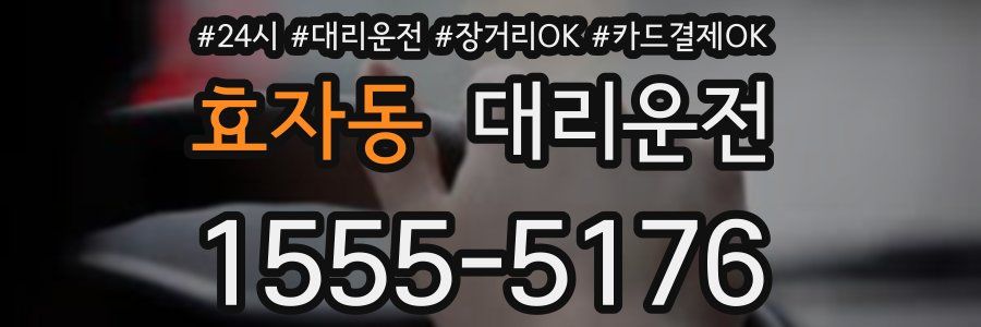 효자동 대리운전