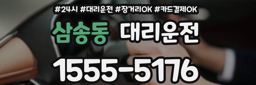 삼송동 대리운전