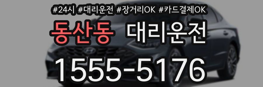 동산동 대리운전