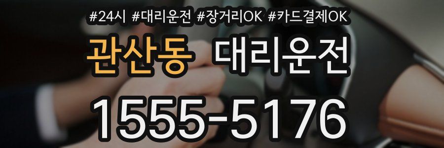 관산동 대리운전