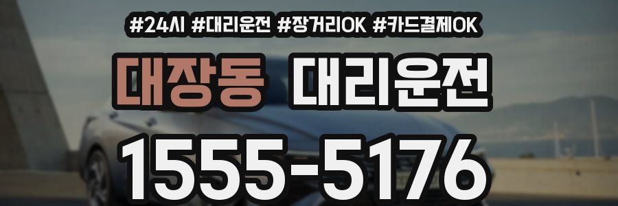 대장동 대리운전