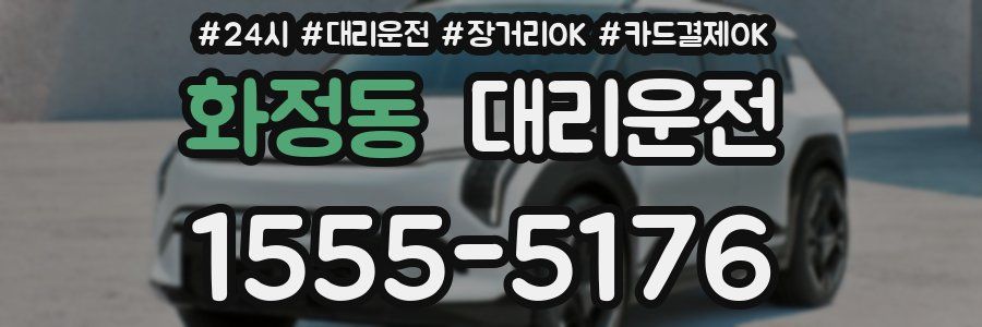 화정동 대리운전
