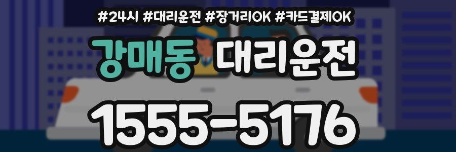 강매동 대리운전