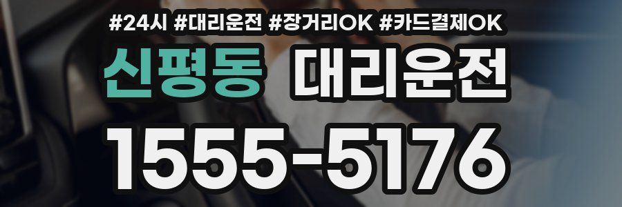 신평동 대리운전