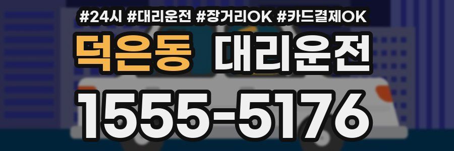 덕은동 대리운전