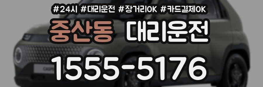 중산동 대리운전