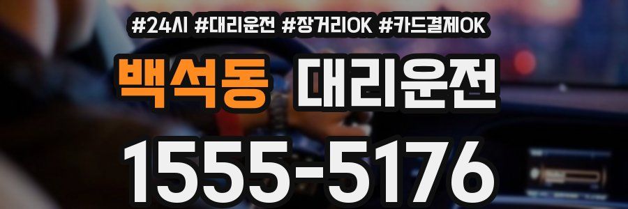 백석동 대리운전