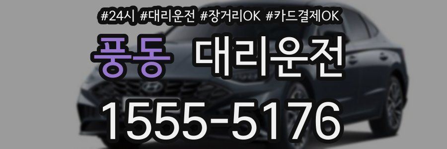 풍동 대리운전