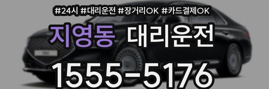 지영동 대리운전