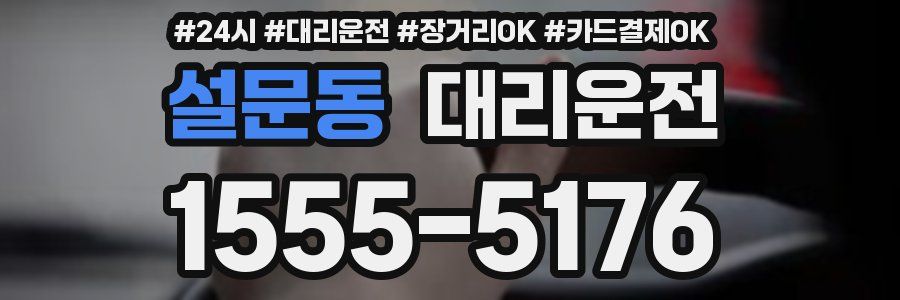 설문동 대리운전