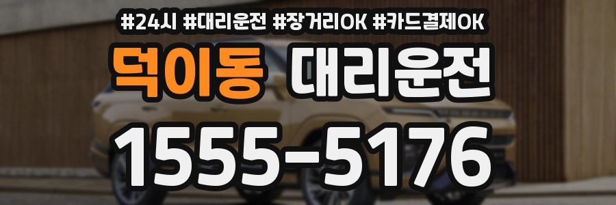 덕이동 대리운전