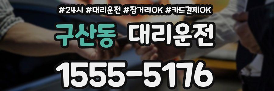 구산동 대리운전