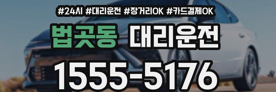 법곳동 대리운전