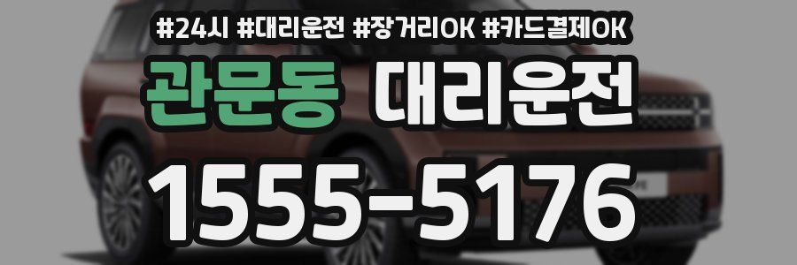 관문동 대리운전