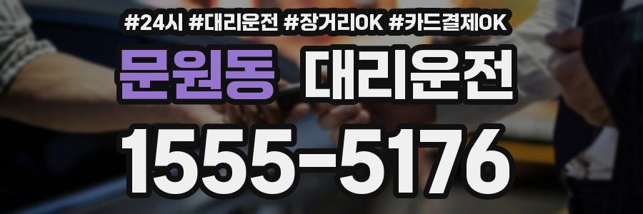 문원동 대리운전
