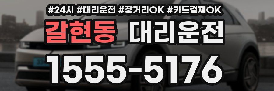 갈현동 대리운전
