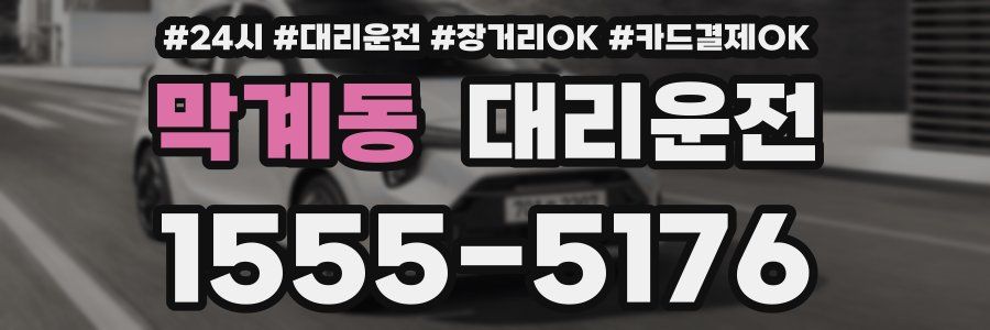 막계동 대리운전