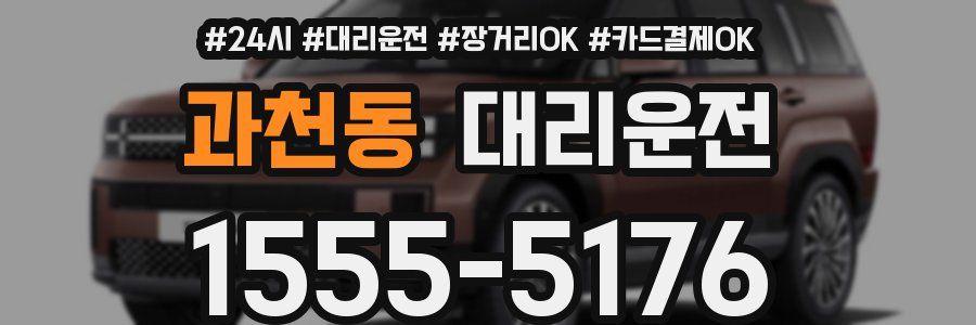 과천동 대리운전