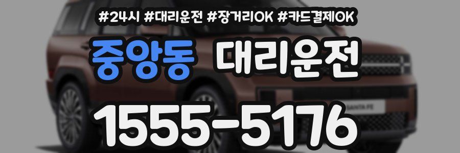 중앙동 대리운전
