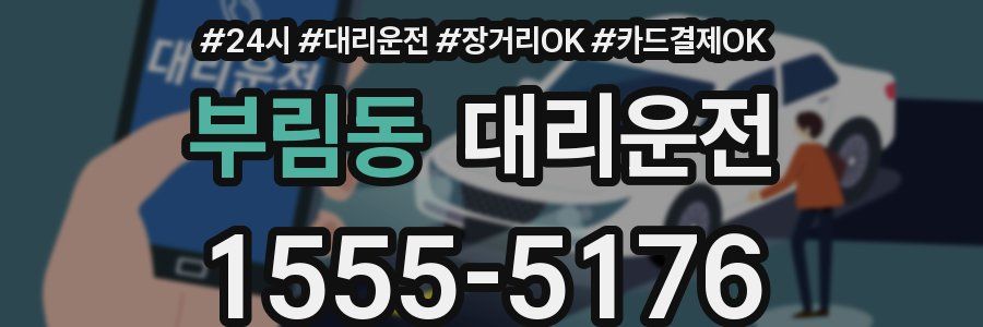 부림동 대리운전