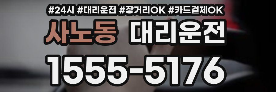 사노동 대리운전