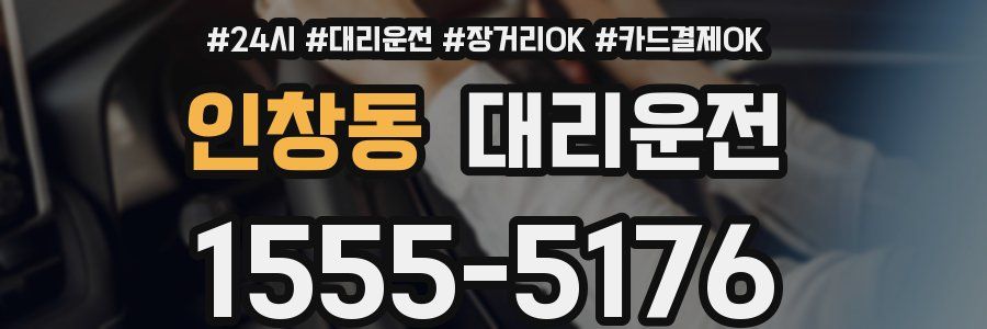 인창동 대리운전